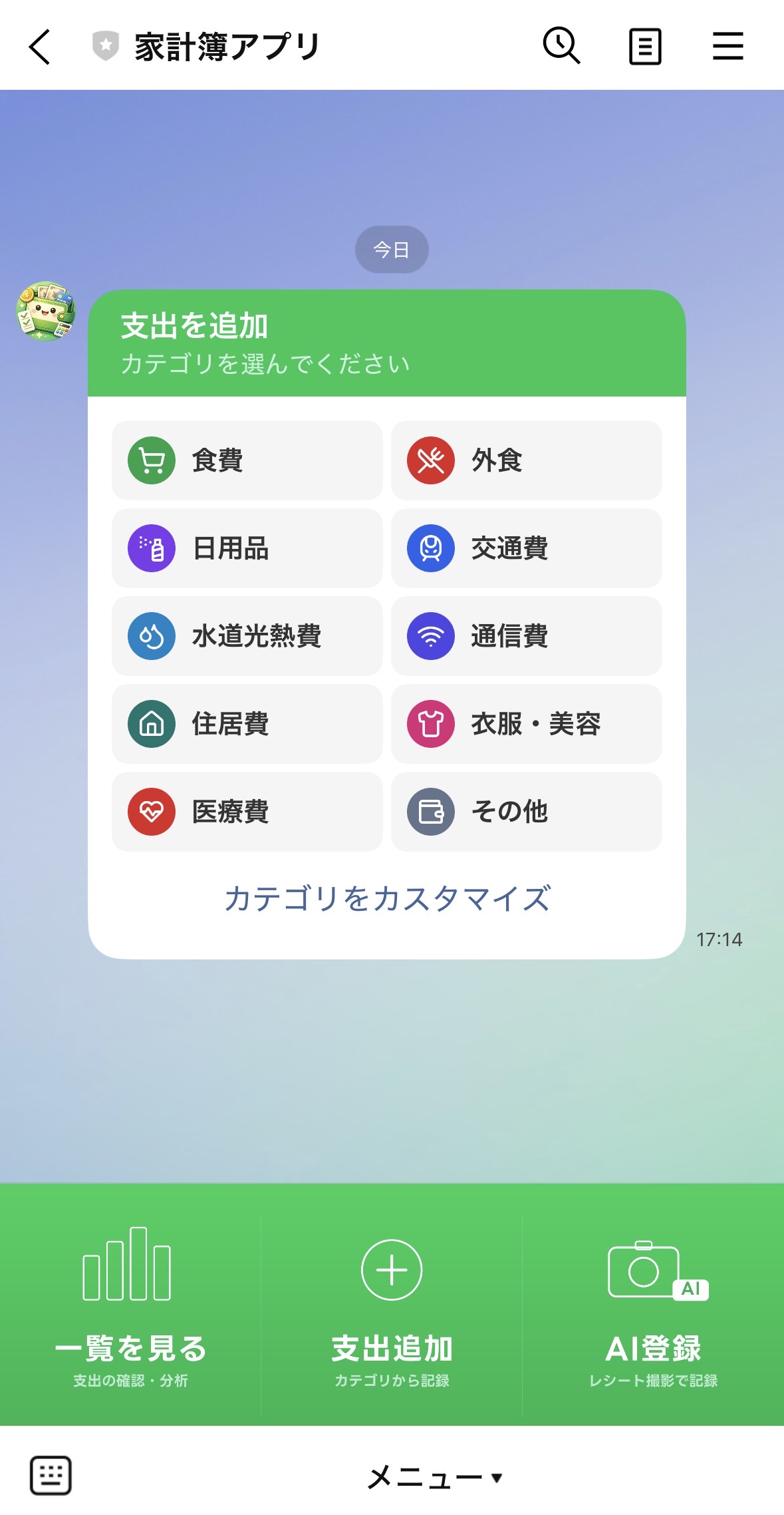 LINEトークで支出を記録する画面